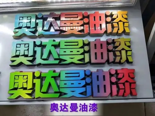 铁皮实心字 仿大理石效果 免费教学中 勇于开创行业不可能的可