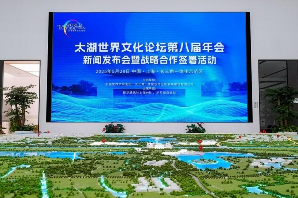 “文明互鉴启航”太湖世界文化论坛第八届年会新闻发布会暨战略合