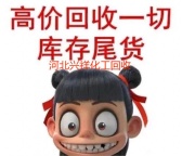 上海周边上门回收食品厂剩余过期食品添加剂 数量不限 现金支付