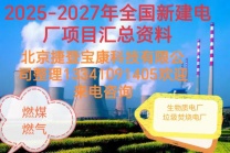 十五五规划中新建电厂项目获批情况及拟在建工程项目汇总