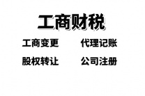 营业执照办理 工商注册 注册公司 代理记账 注销