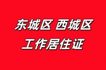 东城区 西城区工作居住证托管 子女上学工居托管