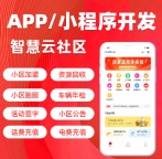 智慧社区综合管理系统后台管理小程序APP定制开发