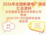 2026年哪些地区在建设火电项目？看看您想要的省份项目在列吗