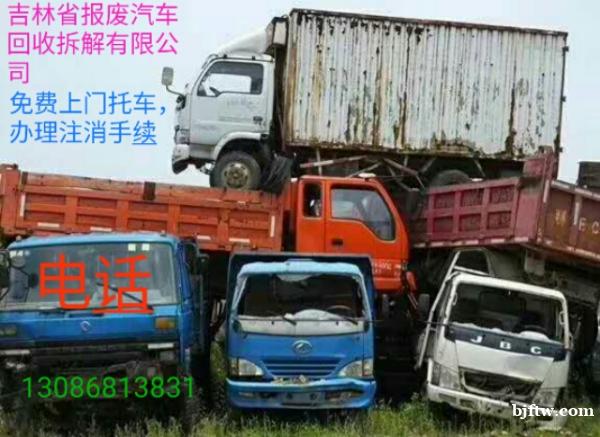 吉林省老旧汽车拆解有限公司 长春回收老旧汽车的电话是多少 吉林省老旧汽车拆解有限公司 长春回收老旧汽车的电话是多少