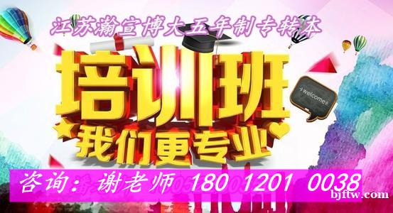 江苏五年制专转本太卷了!不报班真的能上岸吗? 江苏五年制专转本太卷了!不报班真的能上岸吗?