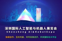 2026第十四届深圳国际人工智能展览会