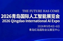 2026青岛国际人工智能展览会