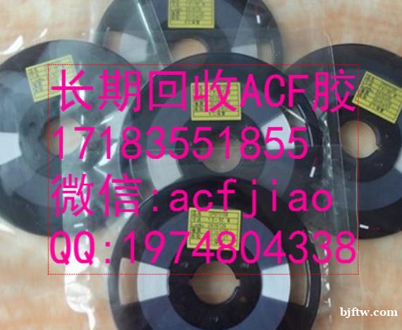 苏州回收ACF胶 成都求购ACF 南京收购ACF PAF3 苏州回收ACF胶 成都求购ACF 南京收购ACF PAF3