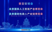 2027世亚智博会·北京人工智能产业展览会（3月春季展）