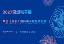 2027深圳电子展·中国（深圳）国际电子信息博览会