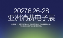 2027北京国际消费电子展览会(6月亦庄展)